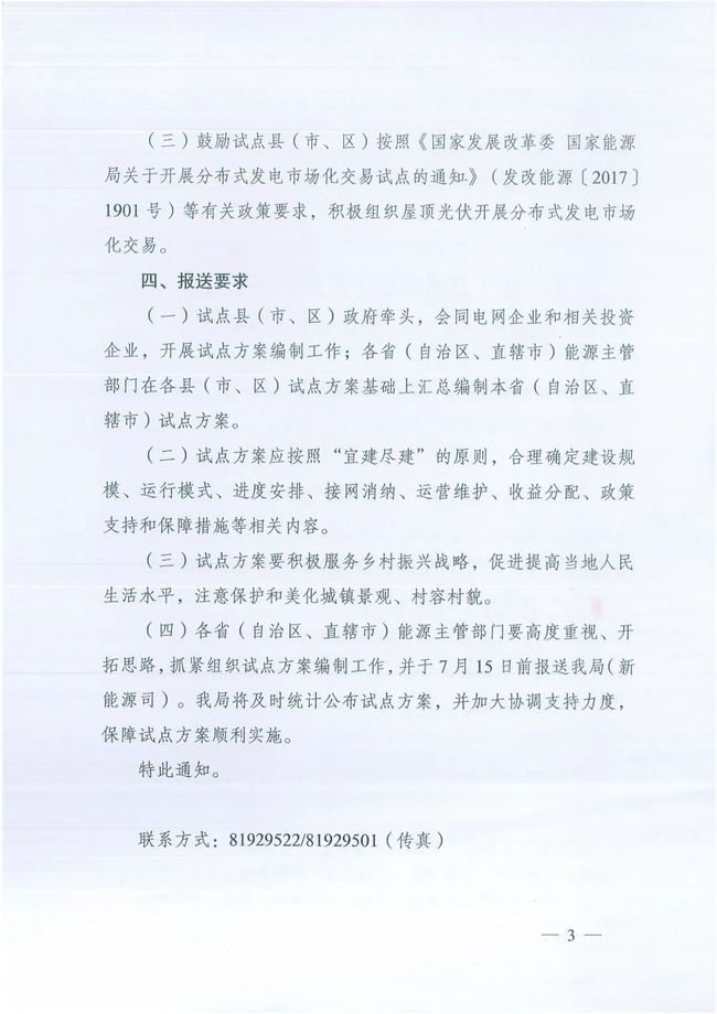 國家能源局綜合司關(guān)于報送整縣（市、區(qū)）屋頂分布式光伏開發(fā)試點(diǎn)方案的通知